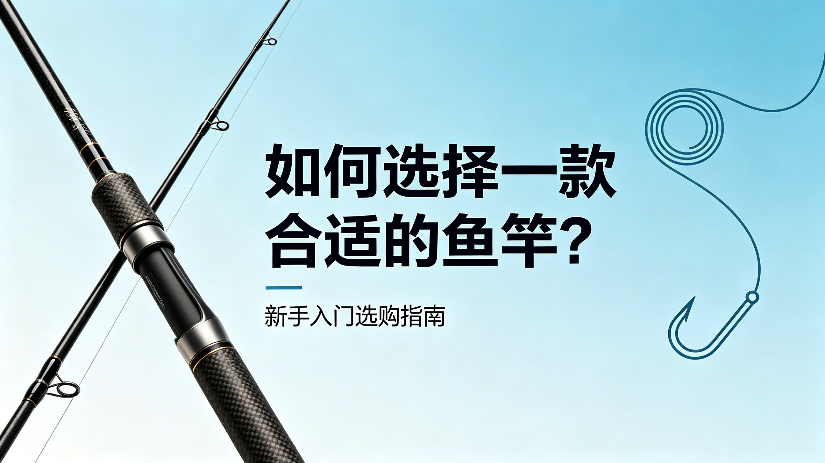 如何选择一款合适的鱼竿？